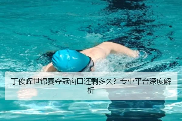 丁俊晖世锦赛夺冠窗口还剩多久？专业平台深度解析